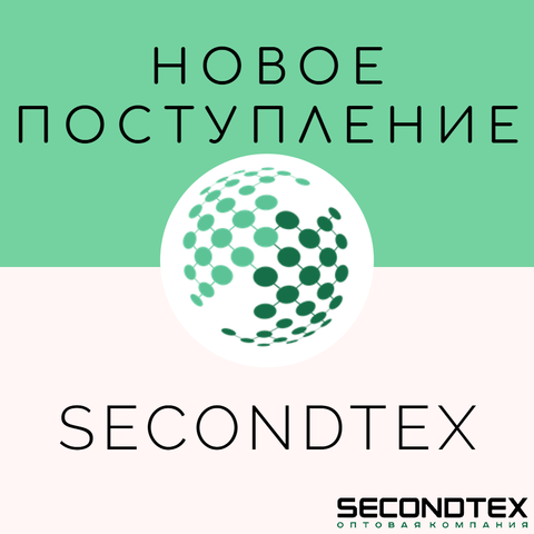 Новое поступление уже в Secondtex!