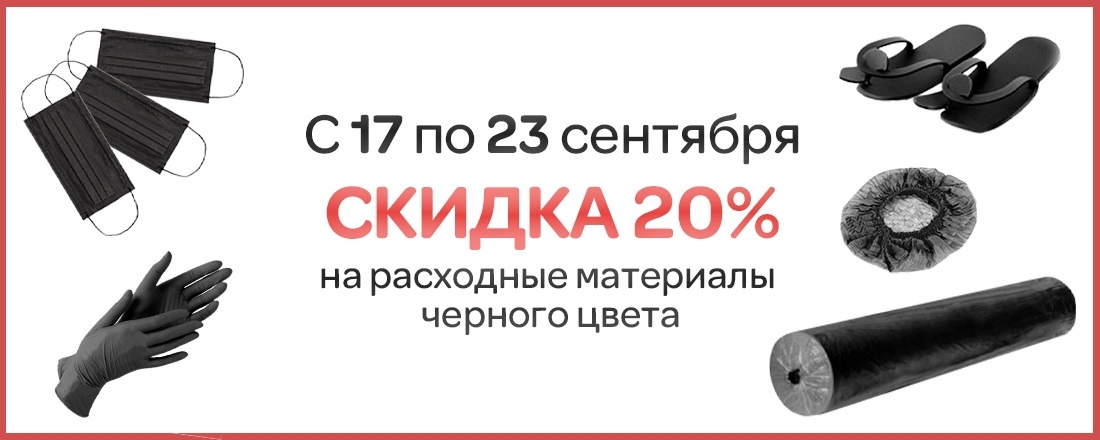 Скидка 20% на одноразовые расходные материалы черного цвета