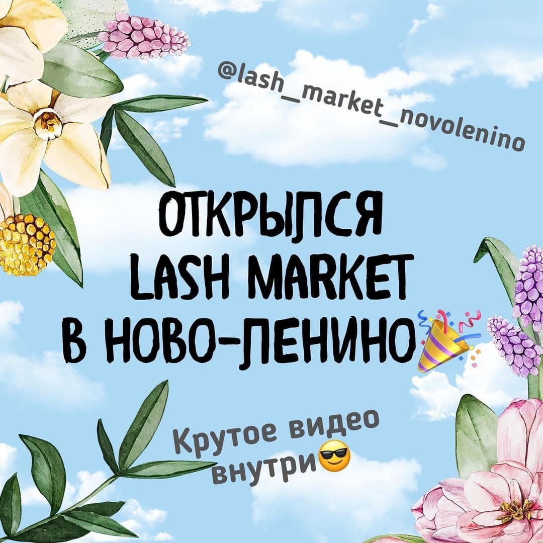 4-ЫЙ МАГАЗИН LASH MARKET В НОВО-ЛЕНИНО🎉🎉🎉