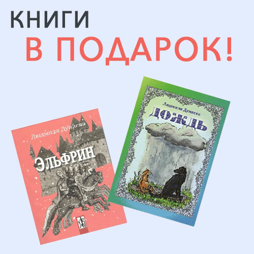 2 книги Людмилы Дунаевой  в подарок