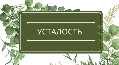 Усталость: помощь эфирных масел