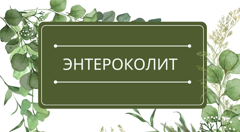 Энтероколит: помощь эфирных масел