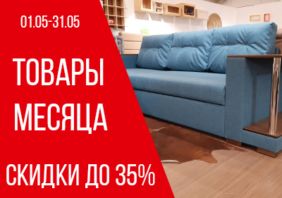Скидки на мебель май 2021 Скидки на мебель май 2021