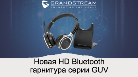 Новая HD Bluetooth гарнитура серии GUV