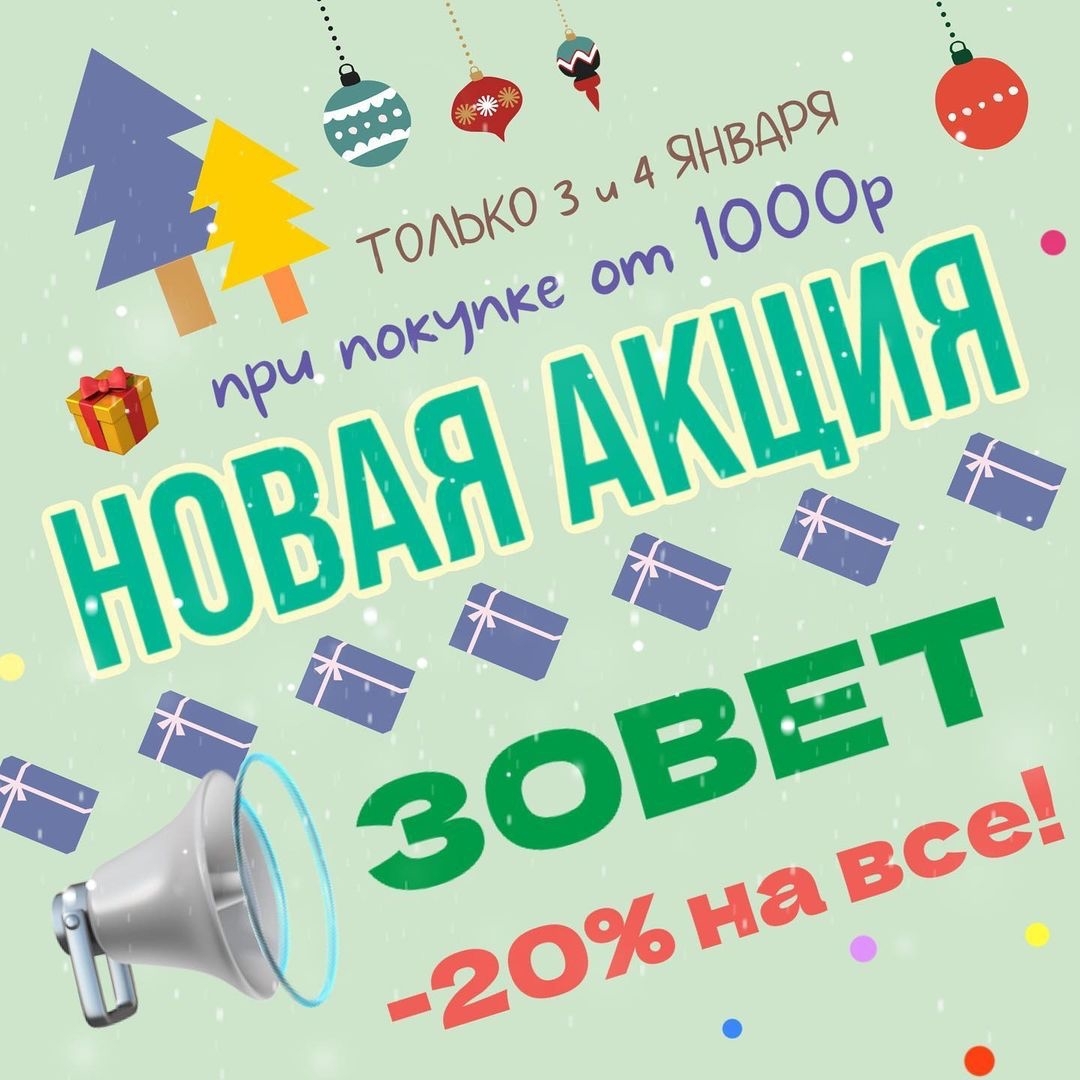 НОВЫЙ ГОД - НОВАЯ АКЦИЯ ЗОВЁТ 📢🌲