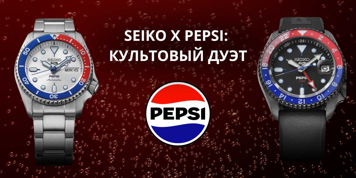 Seiko и Pepsi: рождение легенды из поп-культуры