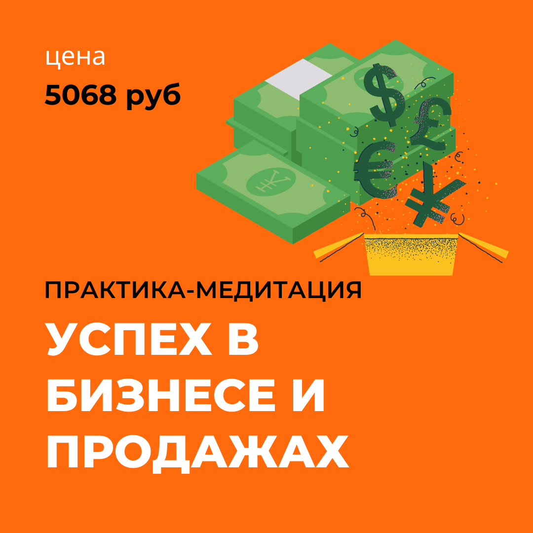 УСПЕХ В БИЗНЕСЕ И ПРОДАЖАХ