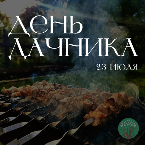 🌿🎉 С Днем дачника! 🎉🌿