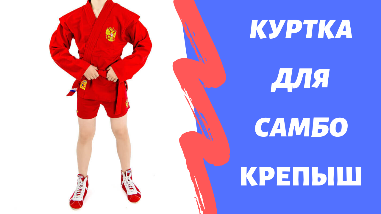 Куртка крепыш. Экипировка самбо. Форма самбо. Куртка самбо. Одежда самбиста.