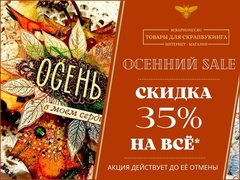 ОСЕННИЙ SALE