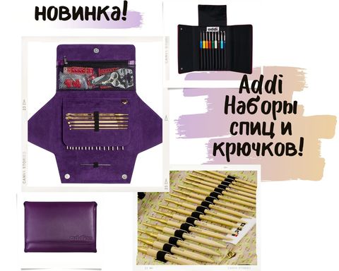 Addi. Наборы  высококачественных спиц и крючков - идеальный выбор для любого проекта!