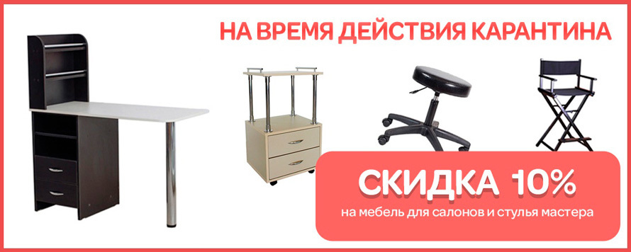 Скидка 10% на мебель для салонов красоты и стулья мастера