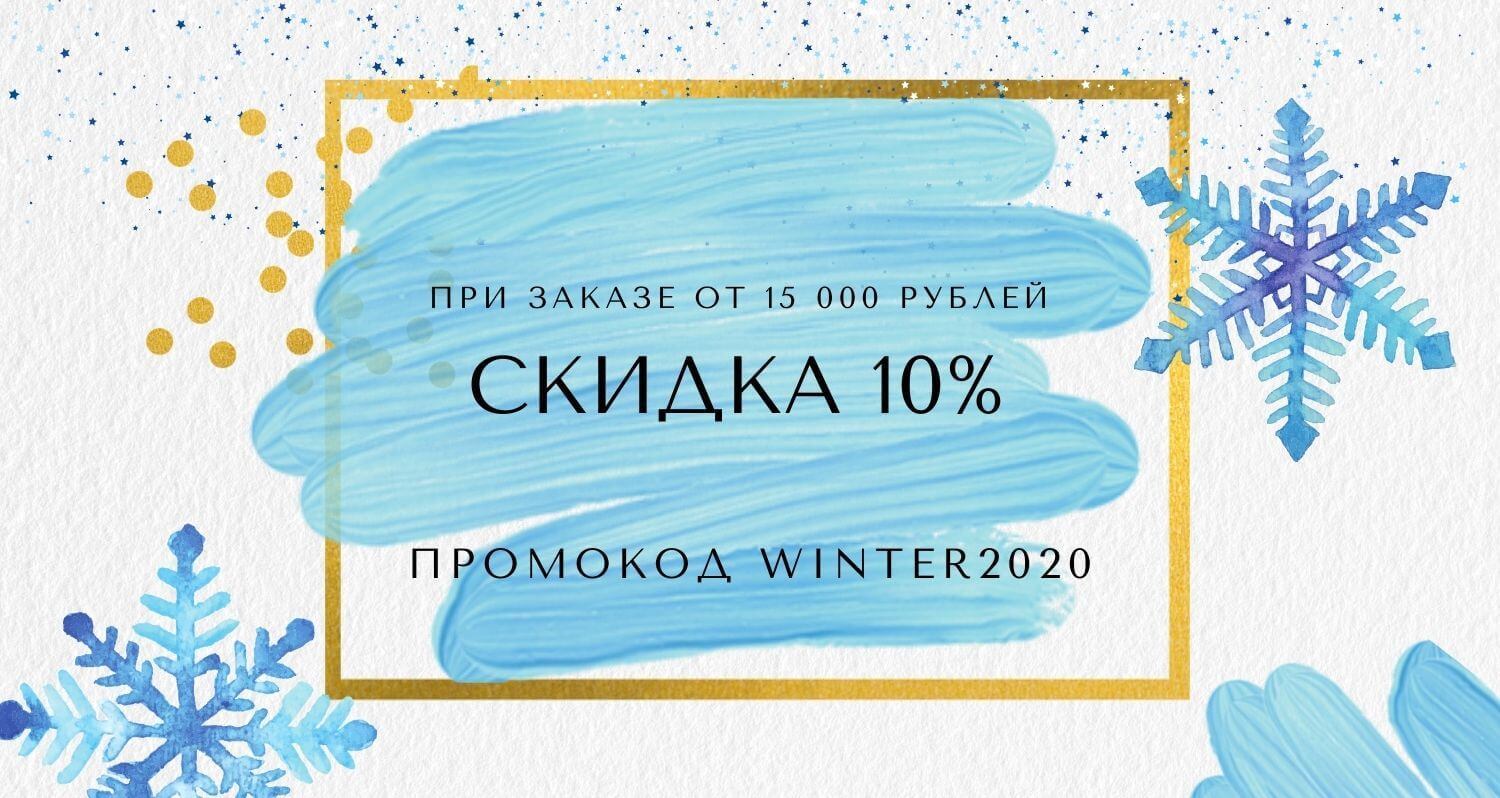 СКИДКА 10% на заказы от 15 000 рублей!