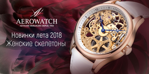 AEROWATCH – Возрождение женского скелетона