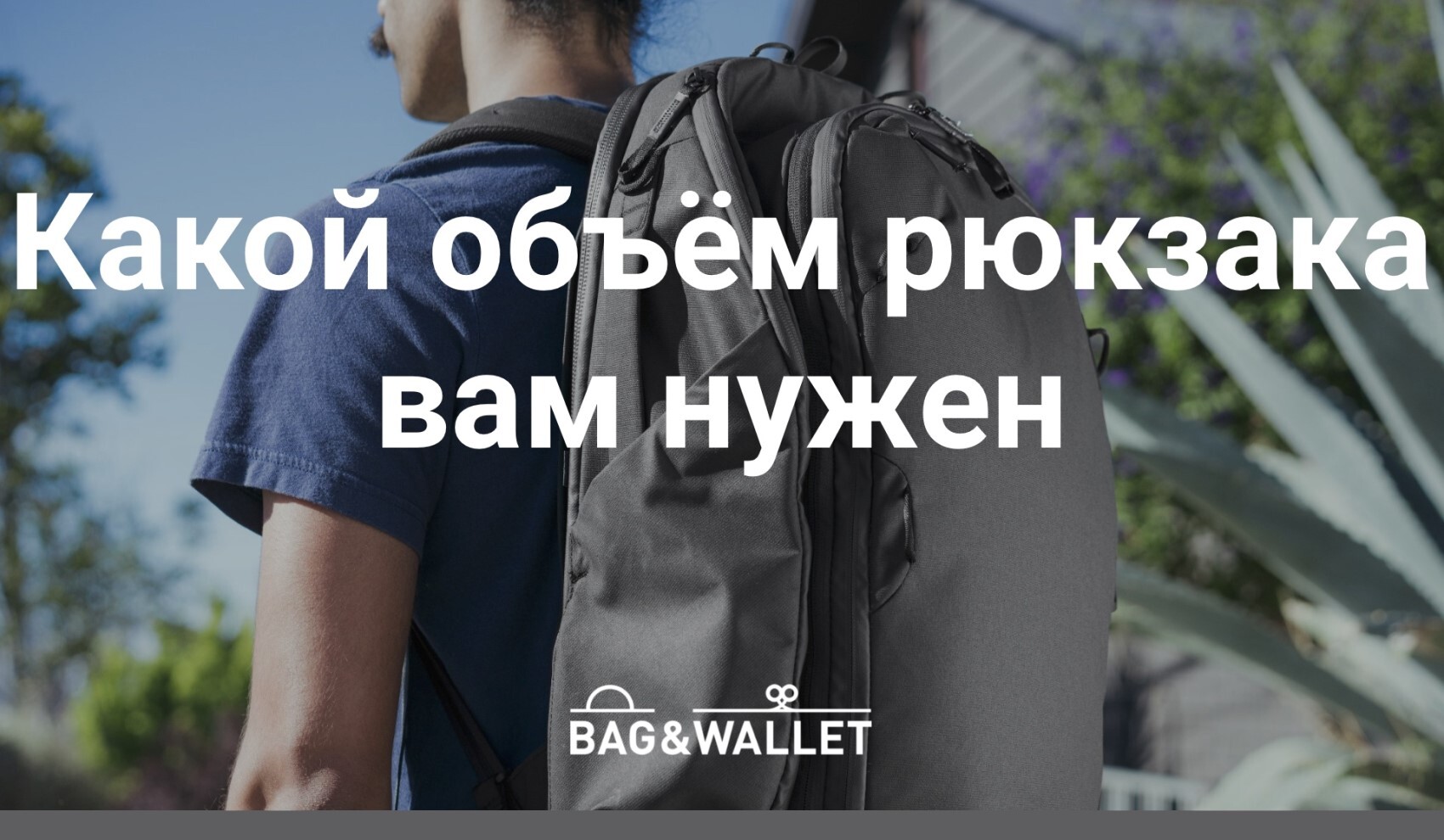 Статьи по теме Объем сумки в блоге сайта Bag&Wallet