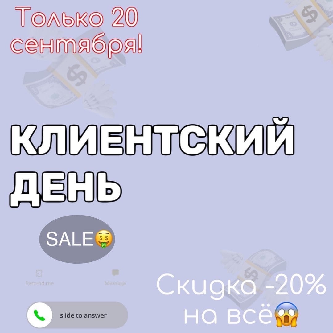 КЛИЕНТСКИЙ ДЕНЬ😱СКИДКА -20% на всё💸