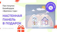 Настенные панели к набору «Времена года» в подарок