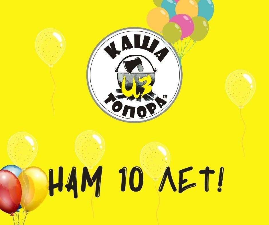 Нам 10 лет