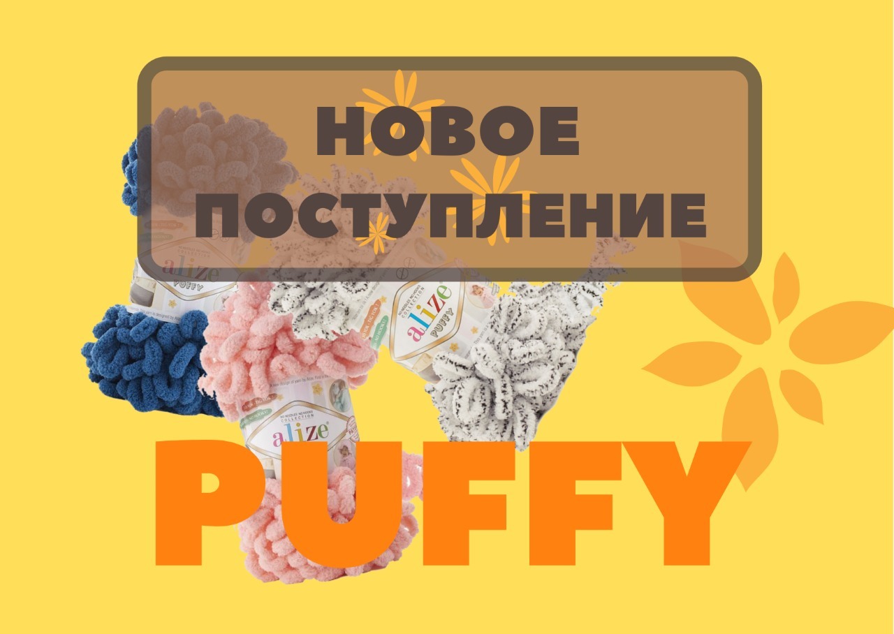 Новое поступление пряжи Puffy - купон на скидку купить Пуффи