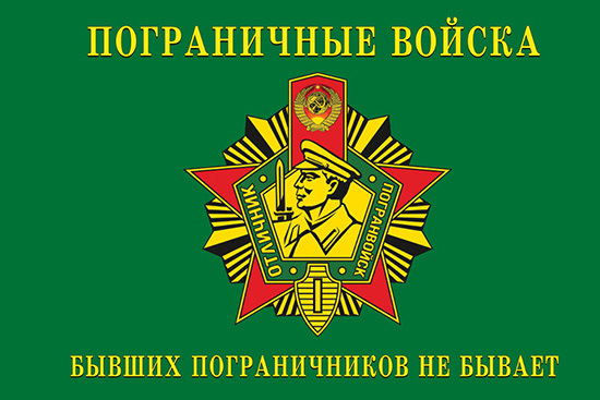 Пограничники! С праздником мужики!