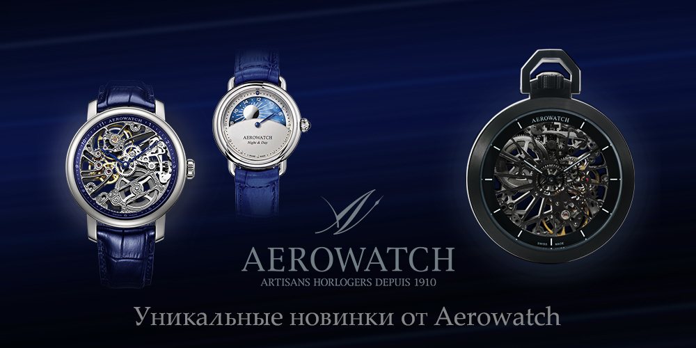 Уникальные новинки от Aerowatch