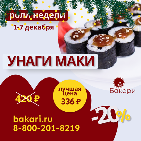 Ролл недели