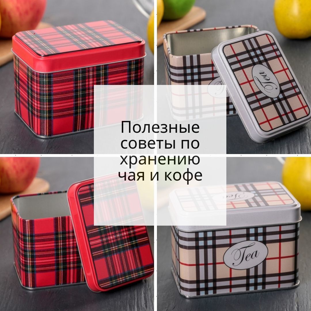 Полезные советы по хранению кофе и чая