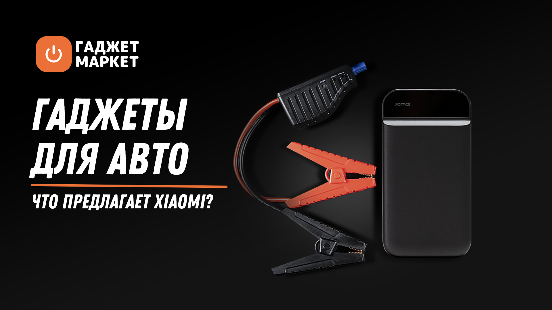 Пуско-зарядные устройства Xiaomi 70mai