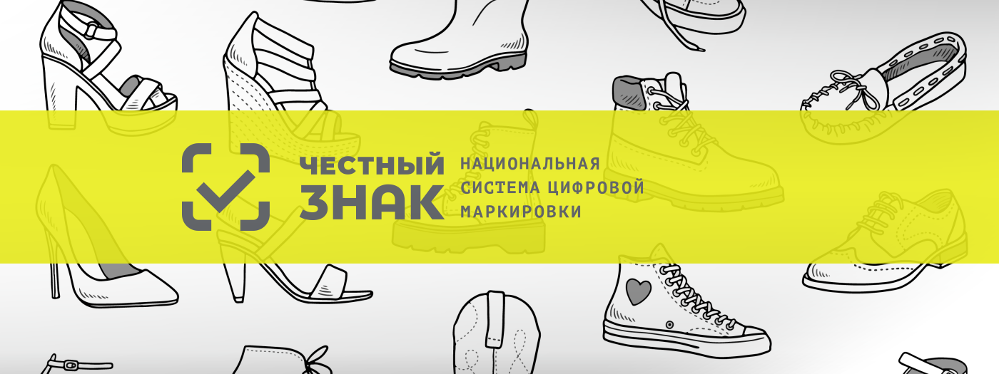 Продлена маркировка остатков обуви Продлена маркировка остатков обуви