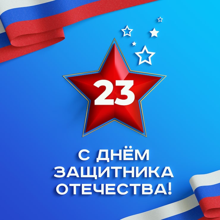 ПОЗДРАВЛЯЕМ С 23 ФЕВРАЛЯ!