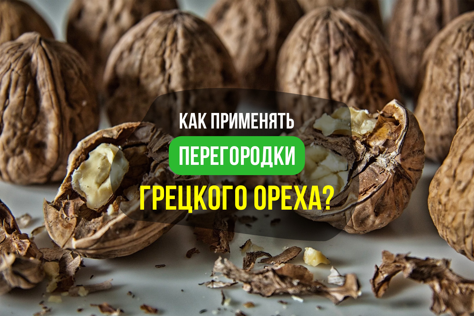 Перегородка грецкого ореха: польза и вред