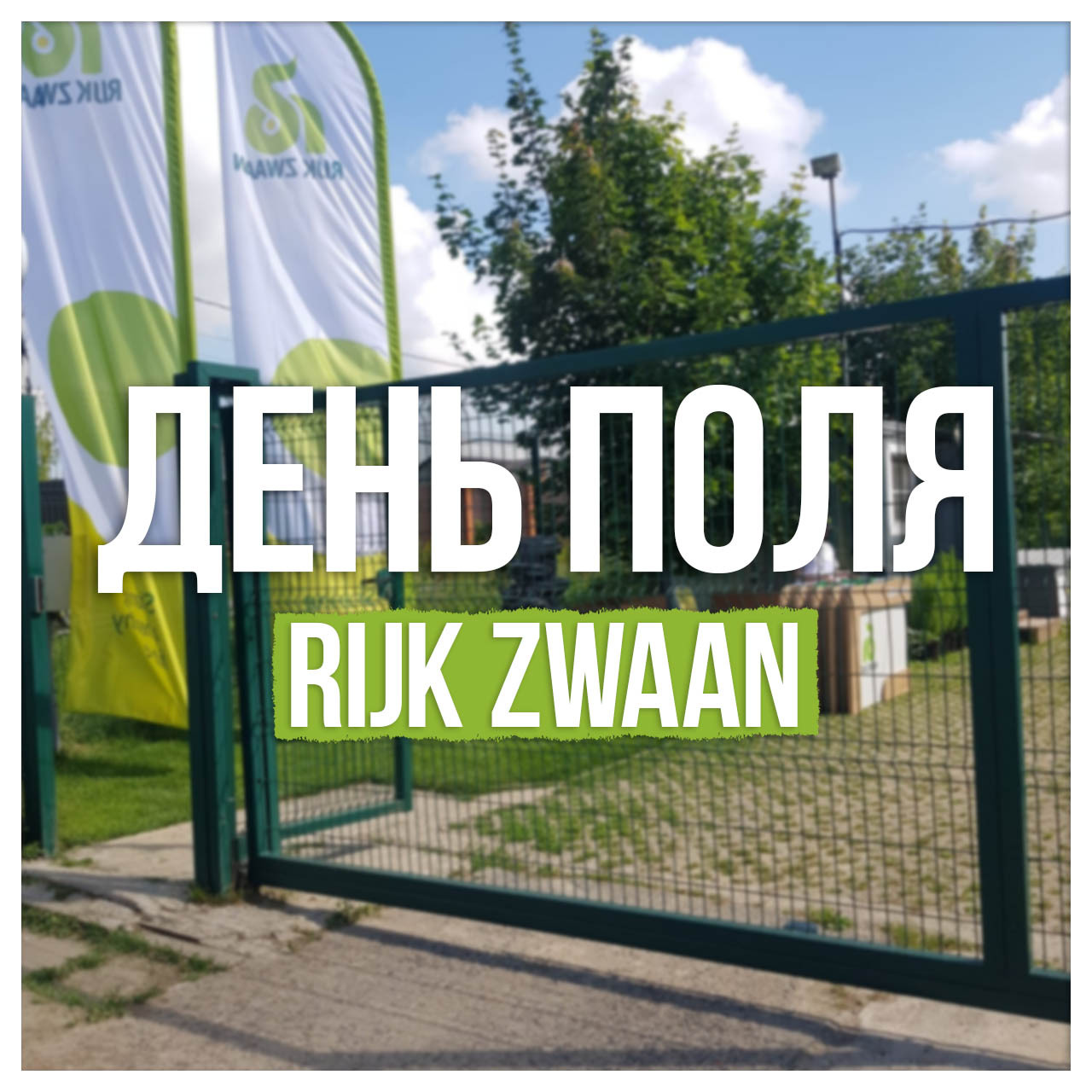 День поля RIJK ZWAAN
