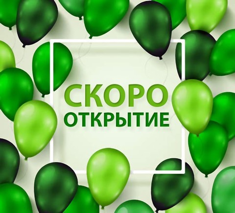 Скоро открытие !