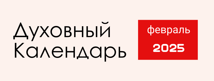 ДУХОВНЫЙ КАЛЕНДАРЬ НА ФЕВРАЛЬ 2025