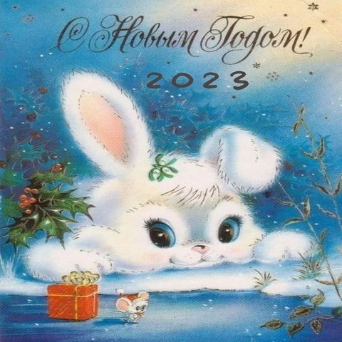 С НОВЫМ ГОДОМ!