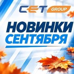 Новинки CET за сентябрь 2026: 27 позиций, 11 снятий и наличие в Инк.Маркет