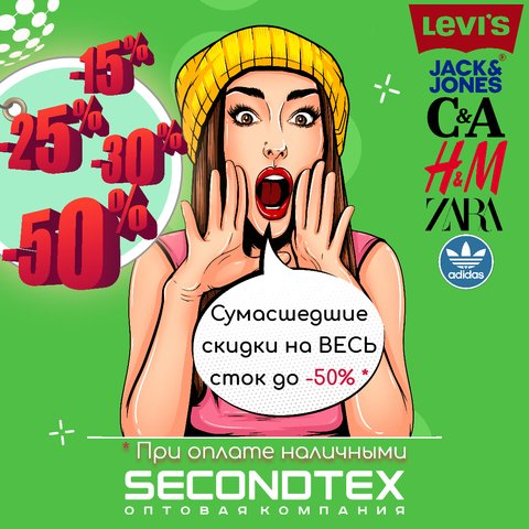 Сумасшедшие скидки на ВЕСЬ сток до -50% уже в SECONDTEX