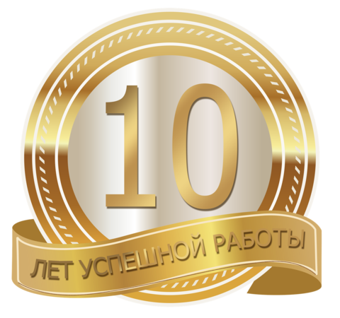 10 ЛЕТ КОМПАНИИ