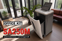 ⚡Новинка с автоподачей Office Kit SA250M⚡