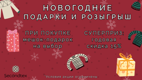 Анонс Новогодних подарков и розыгрыша!