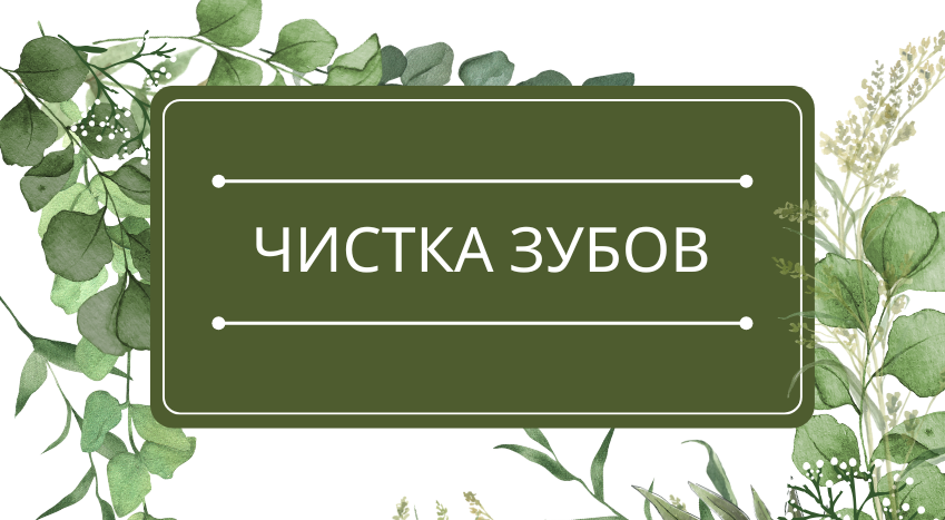 Чистка зубов: помощь эфирных масел