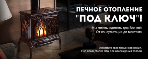 Печное отопление 