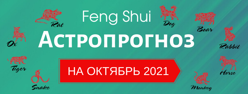 АСТРОПРОГНОЗ НА ОКТЯБРЬ 2021