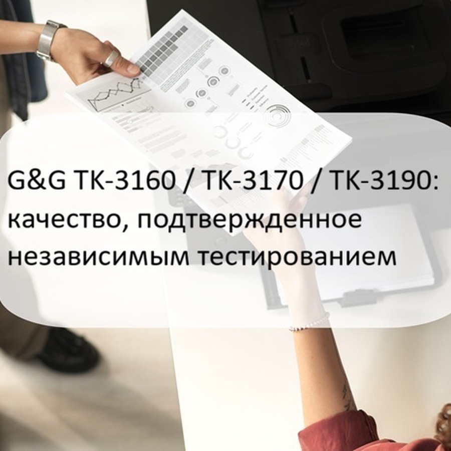 Независимый тест G&G TK-3190: плотность печати выше, чем у оригинала Kyocera