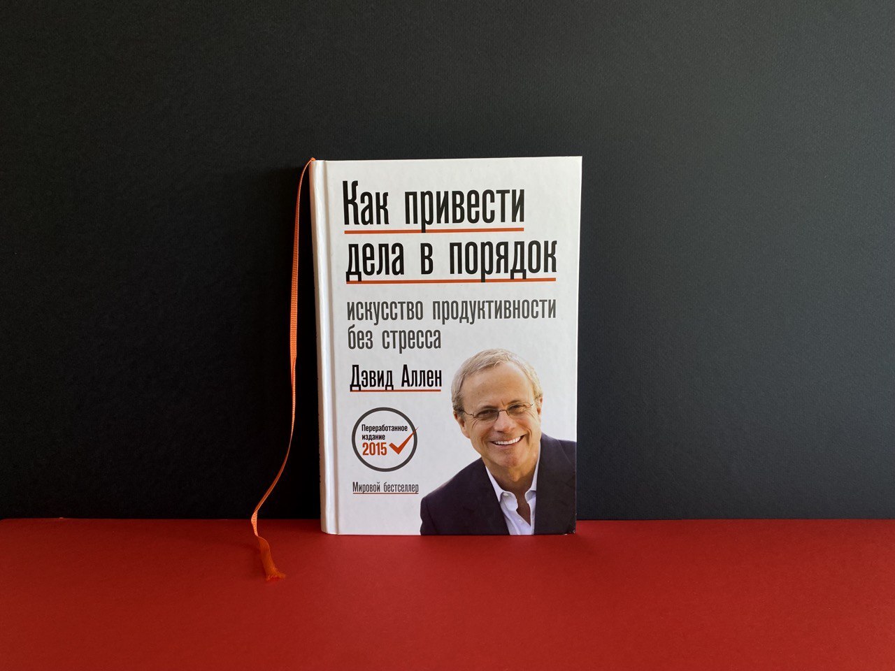 Как привести дела в порядок Дэвид Аллен