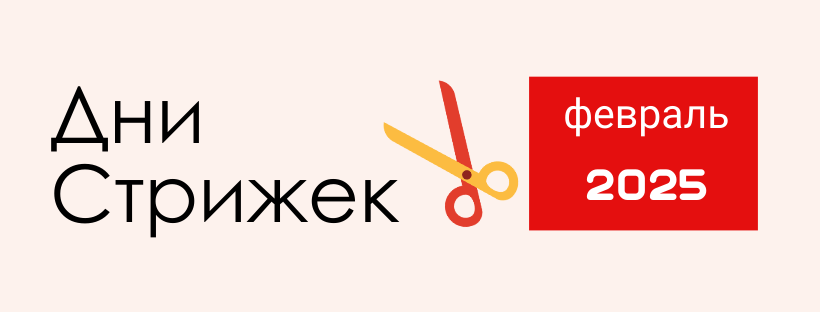 ХОРОШИЕ / ПЛОХИЕ ДНИ ДЛЯ СТРИЖКИ НА ФЕВРАЛЬ 2025