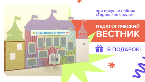 Стенд педагогический вестник в подарок к набору «Городская среда»