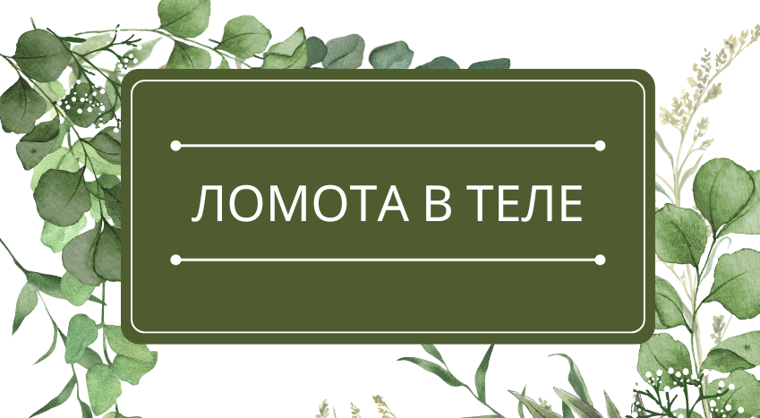 Ломота в теле: помощь эфирных масел