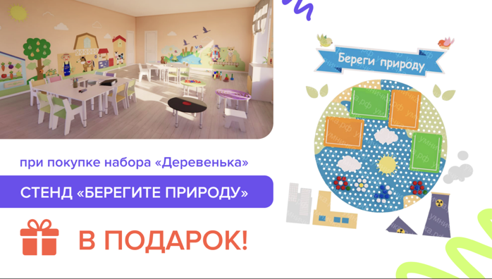 Стенд «Берегите природу» в подарок при покупке набора «Деревенька»