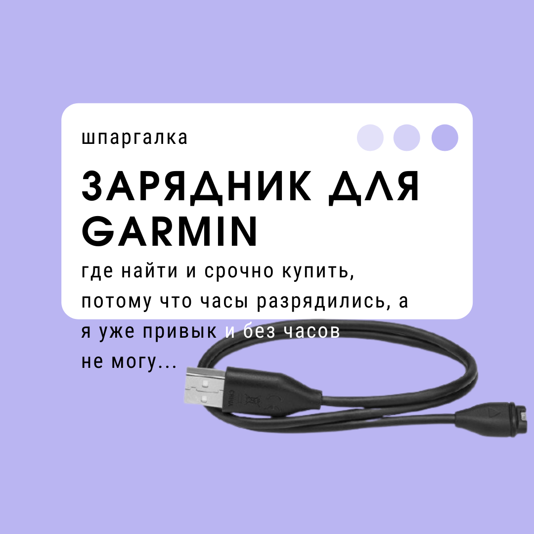 Зарядка на Garmin: кабели передачи данных